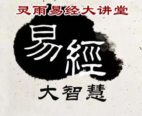 2023年南京国学大讲堂灵雨讲国学第八辑――聚精会神有何内涵？