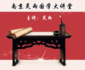 2023年南京灵雨国学文化公益大讲堂第十辑――学国学的三重境界！